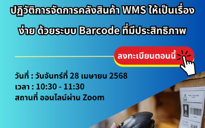 รายละเอียดการสัมมนา: ปฏิวัติการจัดการคลังสินค้า WMS ด้วยระบบ Barcode