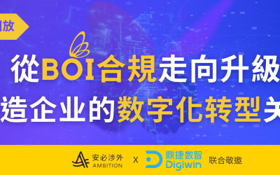 泰国制造企业的BOI合规与数位转型关键解析｜线上研讨会回放