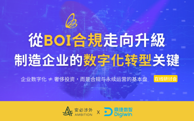 6/12泰国BOI合规到数字化转型研讨会