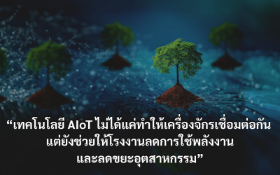 AIoT การเปลี่ยนแปลงเพื่อประหยัดพลังงานและลดขยะในโรงงาน