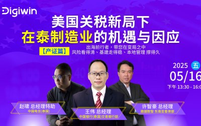 美国关税新局下在泰制造业的机遇与因应【产证篇〕