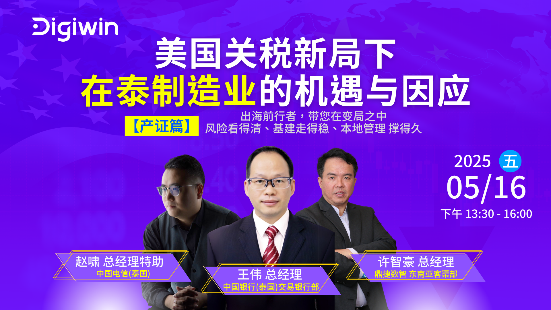 美国关税新局下 在泰制造业的机遇与因应_主视觉169