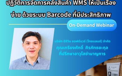 รายละเอียดการสัมมนา: ปฏิวัติการจัดการคลังสินค้า WMS ด้วยระบบ Barcode