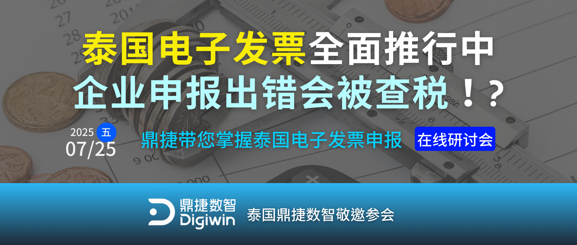 【泰國電子發票】綫上研討會