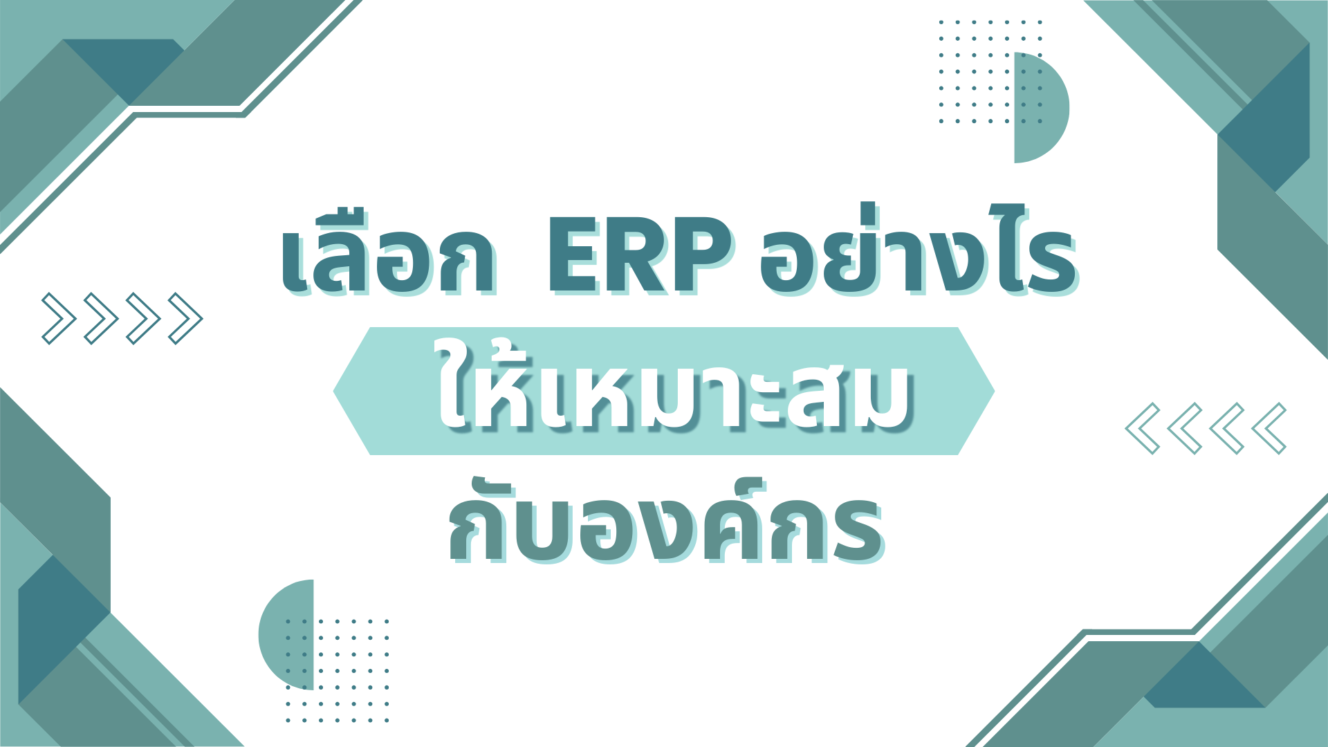เลือก ERP อย่างไรให้เหมาะสมกับองค์กร ?