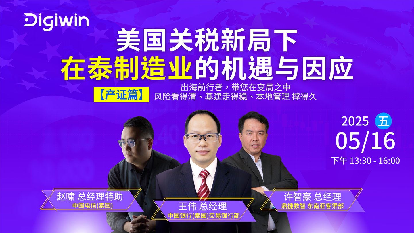 美国关税新局下-在泰制造业的机遇与因应_主视觉169