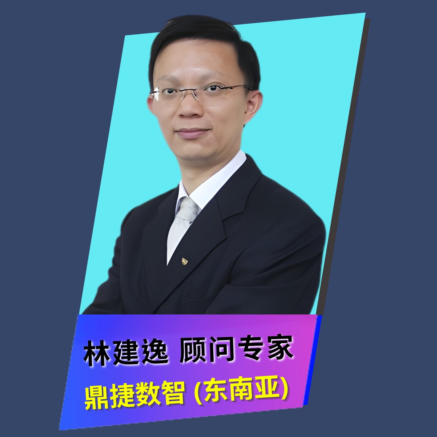 林建逸 顾问专家